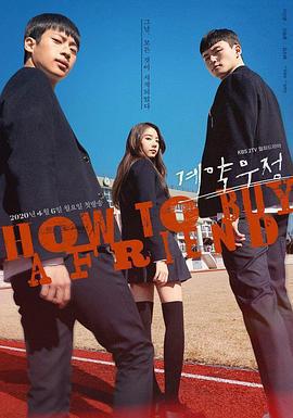 契約友情(계약우정)