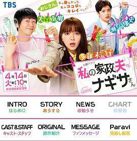 我的家政夫渚先生(私の家政夫ナギサさん)