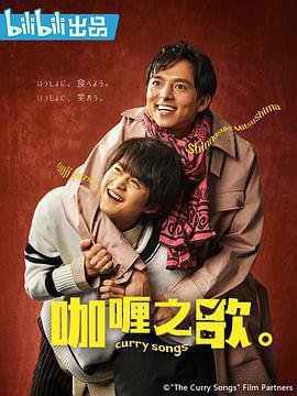 咖喱之歌。(カレーの唄。)