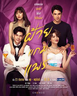 偷龍轉鳳(ฝ้ายแกมแพร)