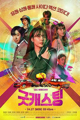 最佳卡司(굿 캐스팅)