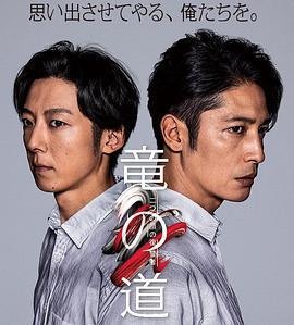 龍道 雙面復仇者(竜の道 二つの顔の復讐者)