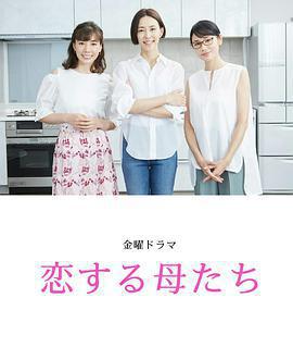 戀愛的母親們(戀する母たち)