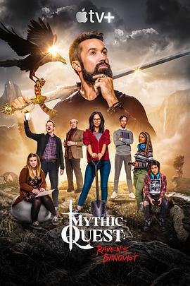 神話任務：群鴉盛宴 第一季(Mythic Quest: Raven's Banquet Season 1)