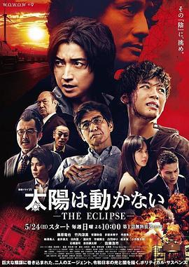 太陽不能動：日食(太陽は動かない-THE ECLIPSE-)