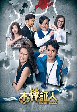木棘證人(木棘証人)