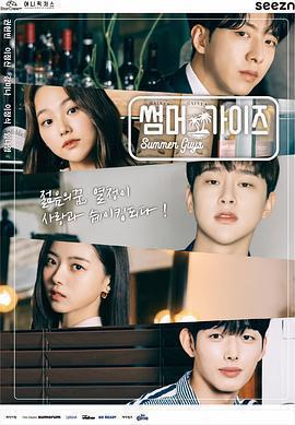 夏日夥伴們(썸머가이즈)