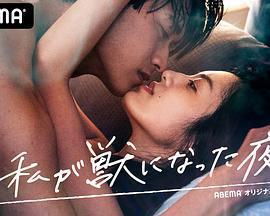 我放縱情欲的夜晚(私が獣になった夜)