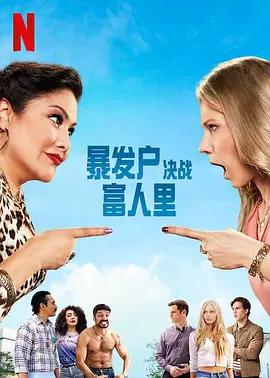 暴發戶決戰富人里(The War Next-door)