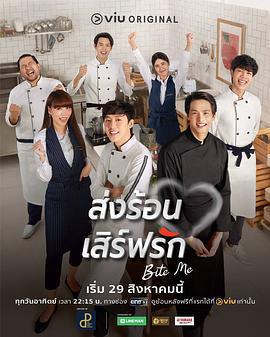 熱戀宅急送(ส่งร้อน เสิร์ฟรัก)