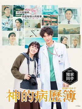 神的病歷簿(神様のカルテ)