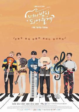 成為你的夜晚(너의 밤이 되어줄게)