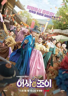 御史和祚怡(어사와 조이)