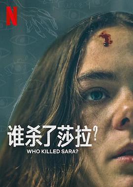 誰殺了莎拉？ 第二季(¿Quién Mató a Sara?)