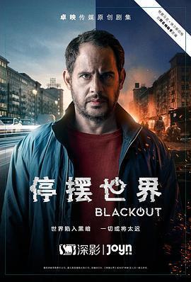 停擺世界 第一季(Blackout Season 1)