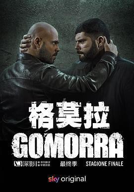 格莫拉 第五季(Gomorra: La serie Season 5)