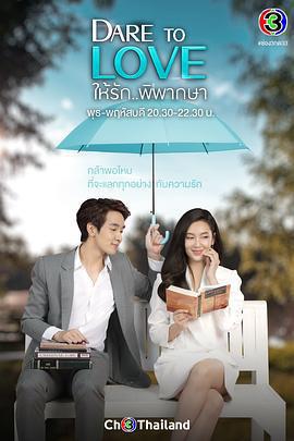 愛的判決書(ให้รักพิพากษา)