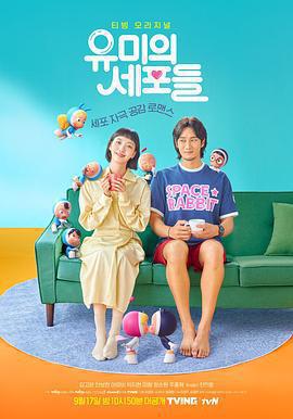柔美的細胞小將 第一季(유미의세포들)
