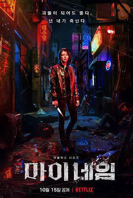 我的名字(마이네임)