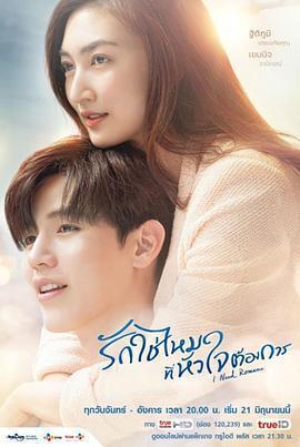 需要浪漫(รักใช่ไหมที่หัวใจต้องการ)