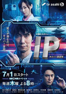 《IP~網絡搜查班(IP～サイバー捜査班)》線上看 海報