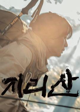 智異山(지리산)