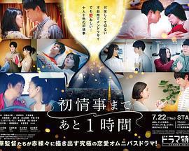 離上床只有1小時(初情事まであと1時間)