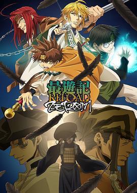 最游記 RELOAD ZEROIN(最遊記RELOAD -ZEROIN-)