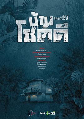 吉祥之家(บ้านโชคดี)