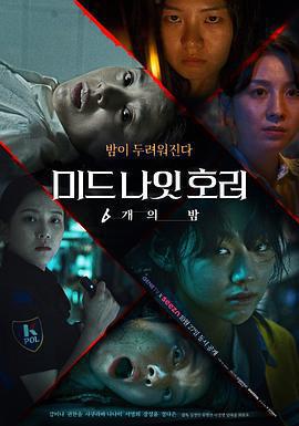 午夜恐怖：6夜(미드나잇호러: 6개의 밤)