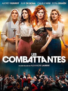 她們的命運(Les combattantes)