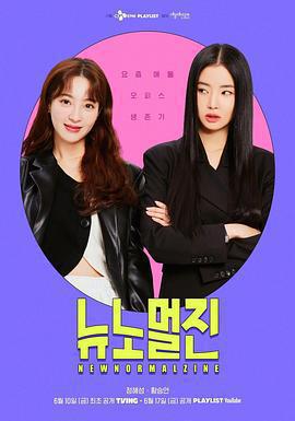 新常態陣(뉴노멀진)