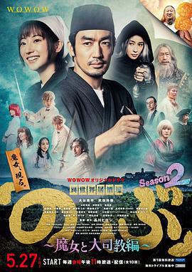 異世界居酒屋阿信 第二季～魔女與大主教篇～(異世界居酒屋『のぶ』Season2～魔女と大司教編～)