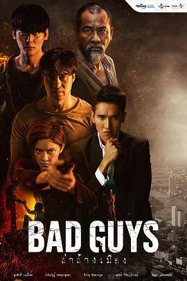 泰版壞家夥們(Bad Guys ล่าล้างเมือง)