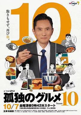 孤獨的美食家 第十季(孤獨のグルメ Season10)