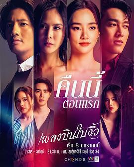 縱情悲歌(เพลงบินใบงิ้ว)