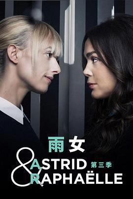 阿斯特麗德和拉斐爾 第三季(Astrid et Raphaëlle Season 3)