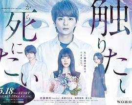 為了觸摸青野同學，所以我想死(青野くんに觸りたいから死にたい)