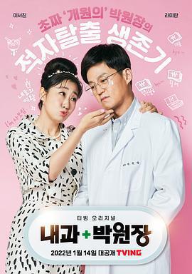 內科樸院長(내과 박원장)