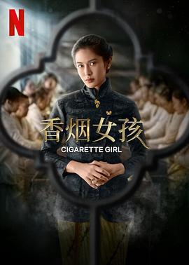 香煙女孩(Gadis Kretek)