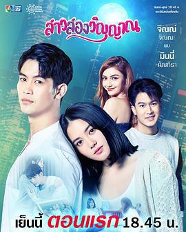 魂穿少女之戀(สาวสองวิญญาณ)