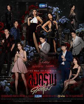 花之戰(สงครามดอกไม้)