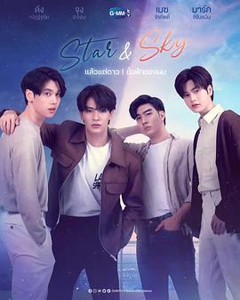 星空戀人(Star and Sky : แล้วแต่ดาว Star in My Mind | ขั้วฟ้าของผม Sky in Your Heart)