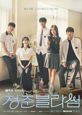 戀愛的季節(청춘 블라썸)