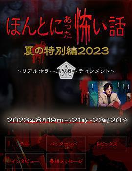 毛骨悚然撞鬼經 2023夏季特別篇(ほんとにあった怖い話 夏の特別編2023)