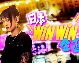 日本winwin企畫