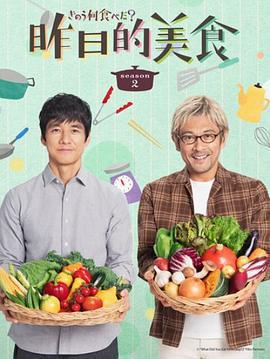 昨日的美食 第二季(きのう何食べた？ Season 2)