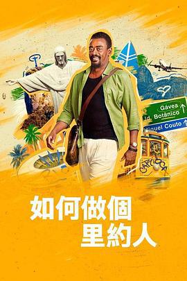 如何做個里約人(How to Be a Carioca)