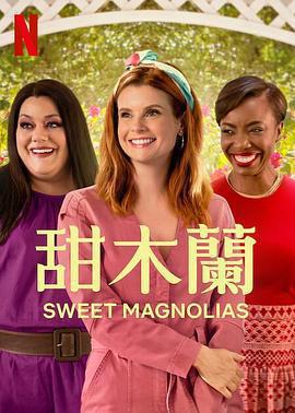 甜木蘭 第三季(Sweet Magnolias Season 3)