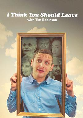 蒂姆·羅賓遜短劇：還不快走 第三季(I Think You Should Leave with Tim Robinson Season 3)
